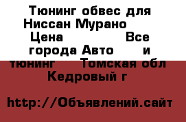 Тюнинг обвес для Ниссан Мурано z51 › Цена ­ 200 000 - Все города Авто » GT и тюнинг   . Томская обл.,Кедровый г.